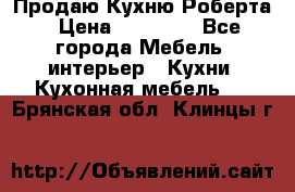 Продаю Кухню Роберта › Цена ­ 93 094 - Все города Мебель, интерьер » Кухни. Кухонная мебель   . Брянская обл.,Клинцы г.